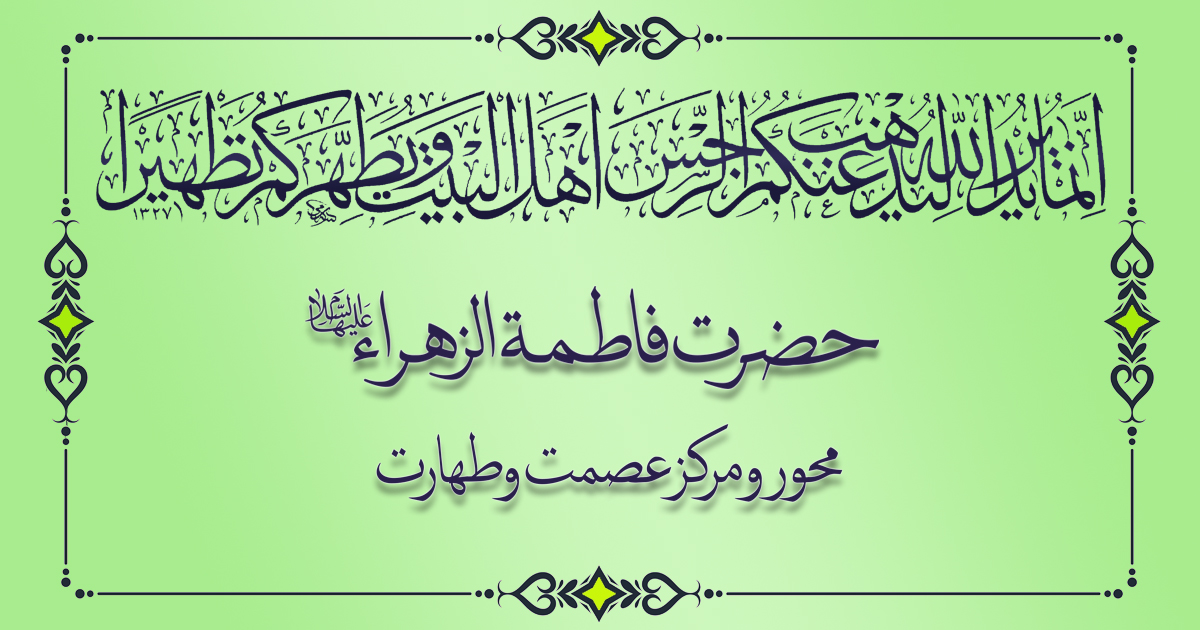 حضرت فاطمہ زھرا سلام اللہ علیھا محور و مرکز عصمت و طہارت