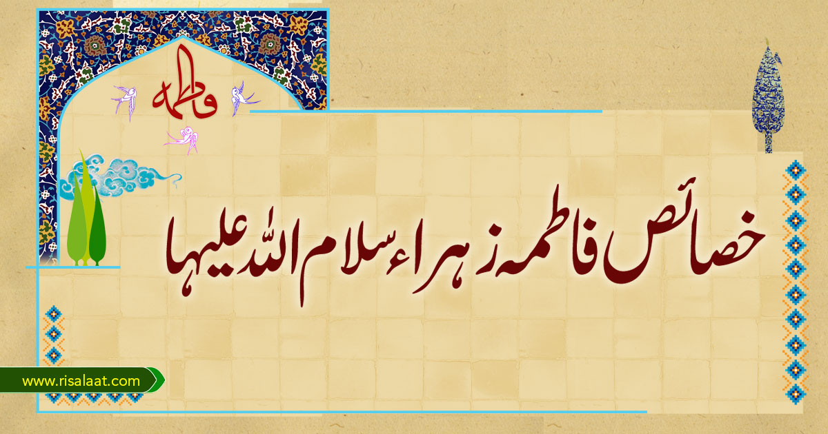 خصائص فاطمہ زہراء