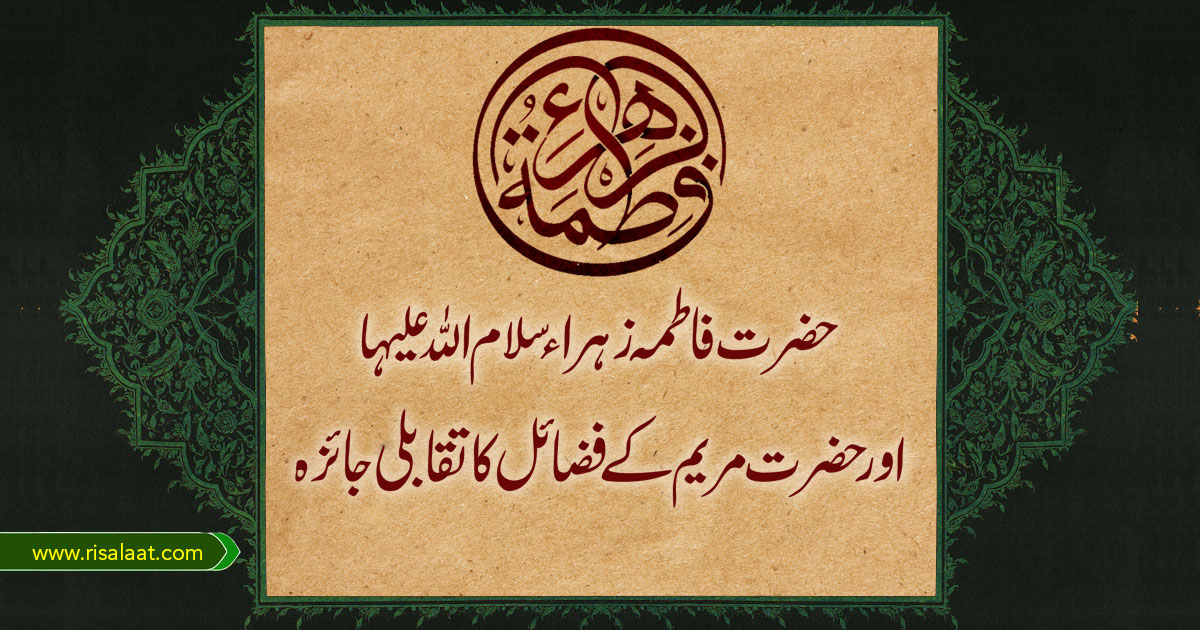 حضرت فاطمہ اور حضرت مریم کے فضائل کا تقابلی جائزہ