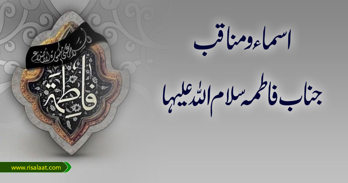 اسماء و مناقب سیدہ