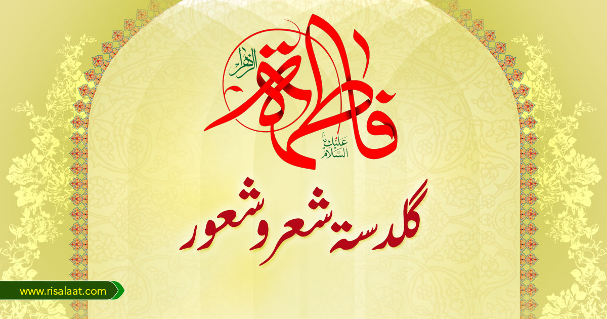 گلدستہ شعر و شعور