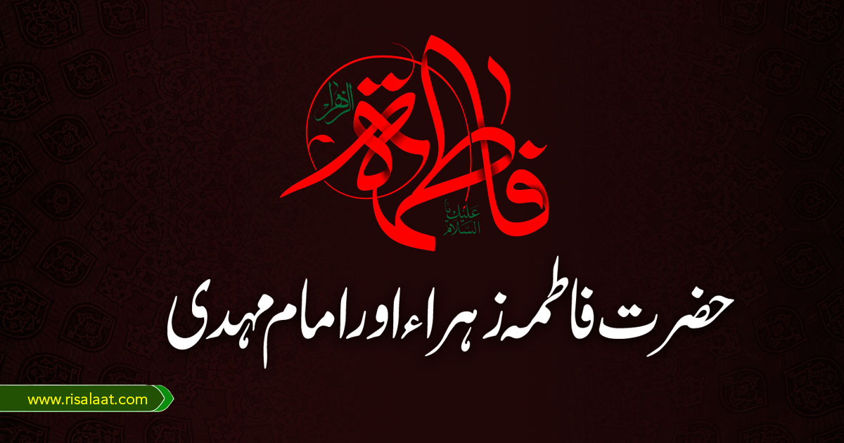 حضرت فاطمہ زہراء اور امام مہدی