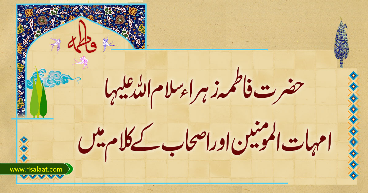 حضرت فاطمہ زہراء امہات المومنین اور اصحاب کے کلام میں
