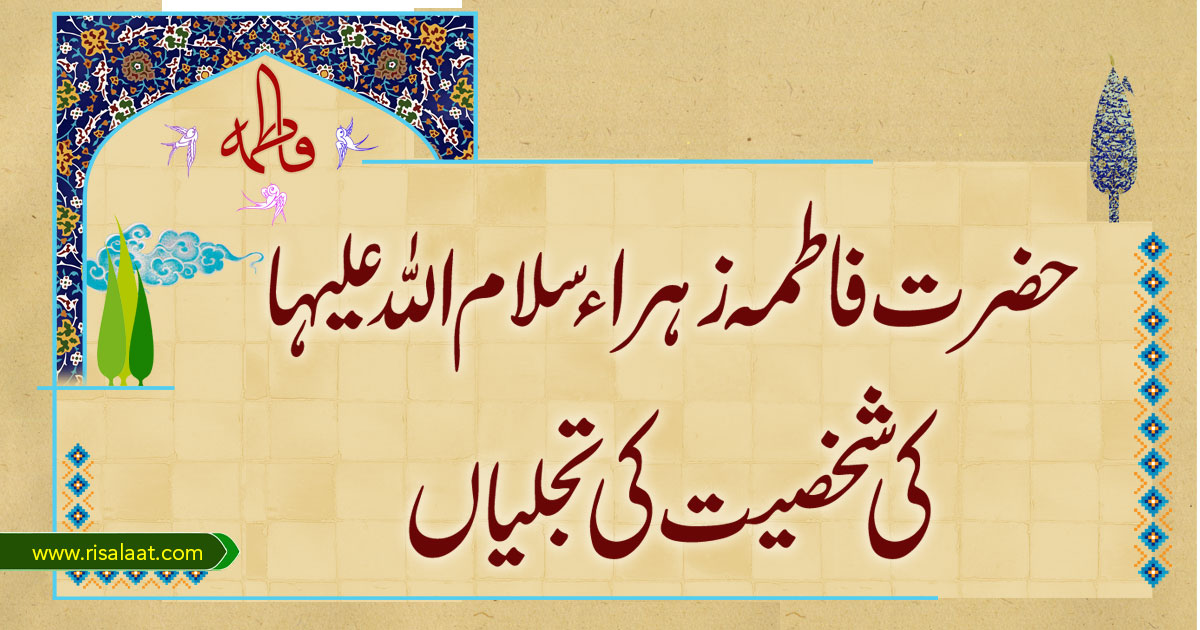 حضرت فاطمہ زہراء کی شخصیت کی تجلیاں