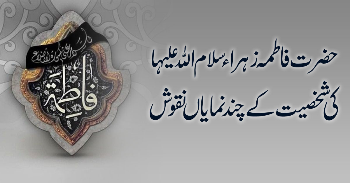 حضرت فاطمہ زہراء کی شخصیت کے چند نمایاں نقوش