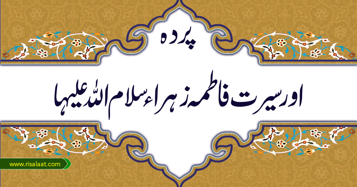 پردہ اور سیرت فاطمہ زہراء