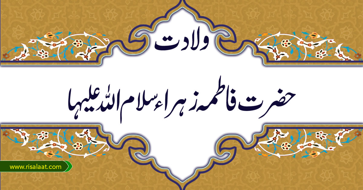 ولادت حضرت فاطمہ زہراء
