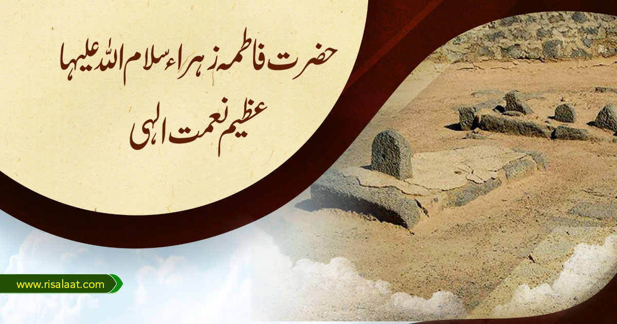 حغرت فاطمہ زہراء عظیم نعمت الہی