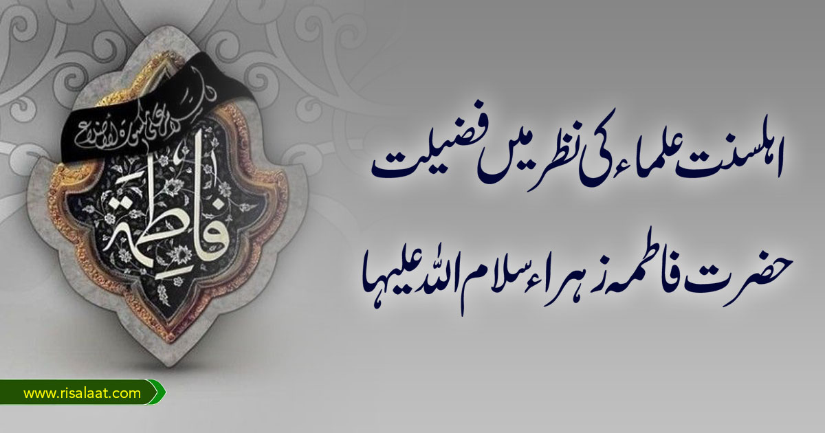 اہلسنت علماء کی نظر میں فضیلت فاطمہ زہراء