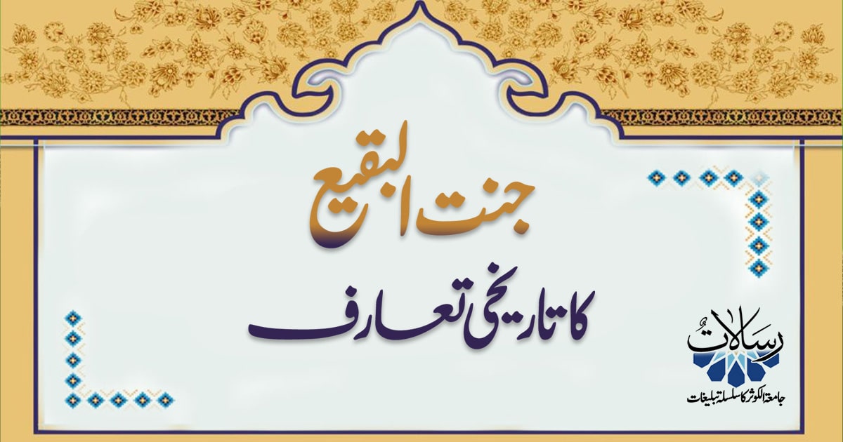 جنت البقیع کا تاریخی تعارف