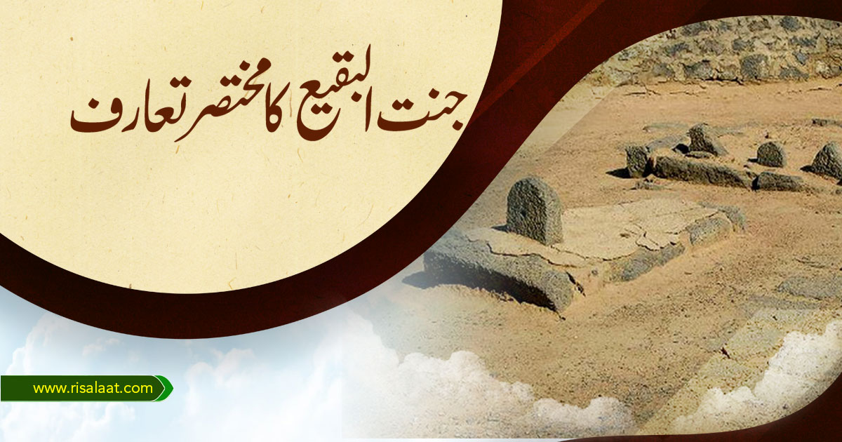 جنت البقیع کا مختصر تعارف