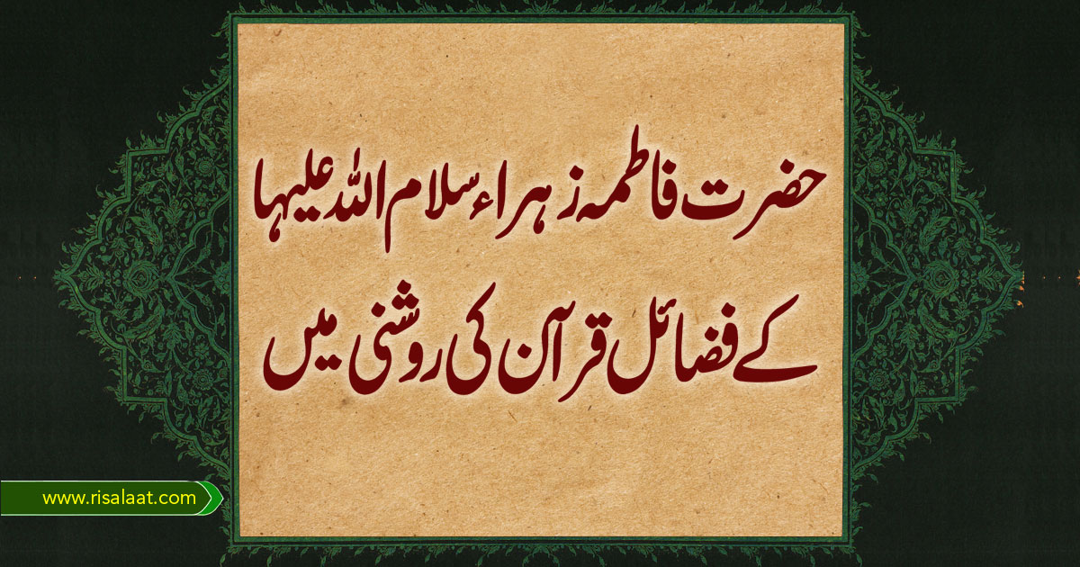 حضرت فاطمہ زہرا ء سلام اللہ علیہا کے فضائل قرآن کی روشنی میں