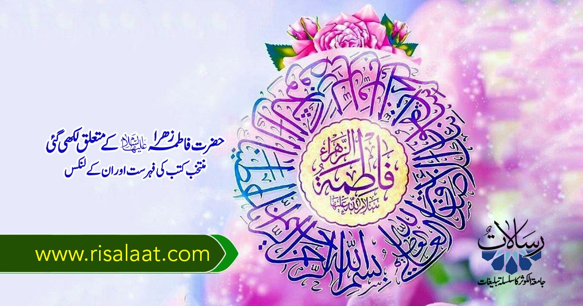 حضرت فاطمہ زھراؑ کے متعلق منتخب کتب کی فہرست